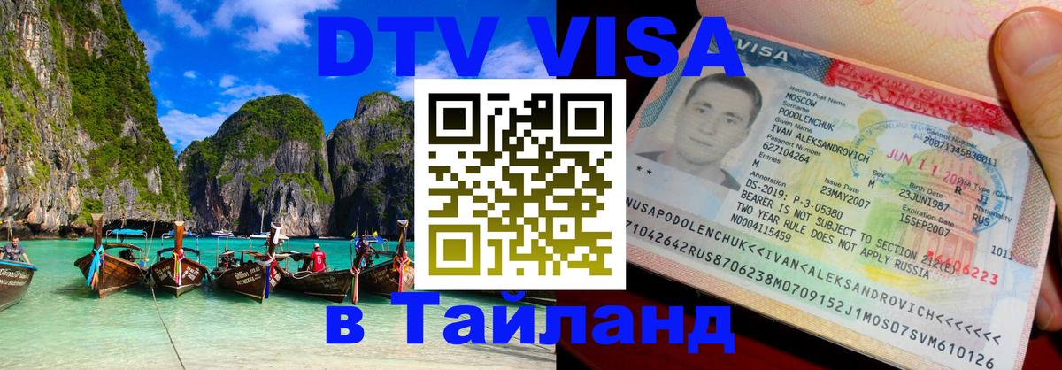 Сколько стоит виза DTV в Тайланд 
