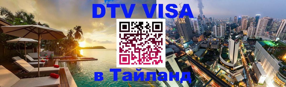Цены на DTV визу в Таиланд — пакеты услуг, достаточно даже паспорта - 21.11.2025 