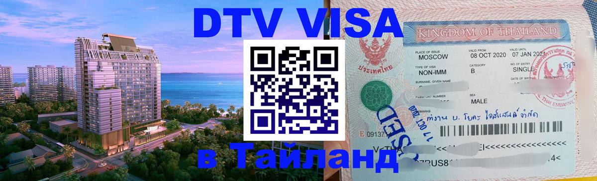 DTV Visa Thailand — прайс и условия, виза без дополнительных документов - Гватемала 