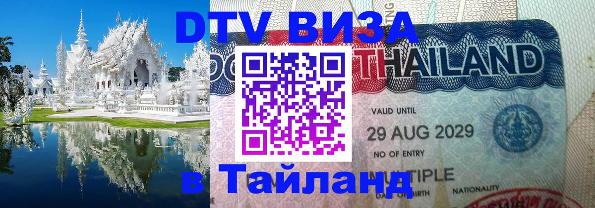 Купить DTV визу в Таиланд Гватемала 